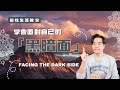 😈如何接納內在黑暗面,擁抱不完美拿回你的高維主權?停止逃避!直視內心陰影,才是打破三維矩陣的真正關鍵!黑暗不是敵人:揭開壓抑情緒的真相與宇宙能量守恆法則 #情感 #壓力 #能量 #頻率