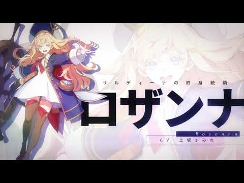 【キャラクター紹介】 ロザンナ（CV.上坂すみれ）