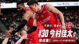 【強者のメンタリティ】#30 今村佳太  | ドルフィンズでの熱い得点シーンを大公開！！
