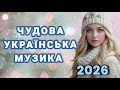 ЧУДОВА УКРАЇНСЬКА МУЗИКА СВІЖІ ХІТИ 2026 ЗИМОВА ЗБІРКА ХАЙНІ ПІСНІ 2026