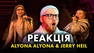 РЕАКЦІЯ НА ВИСТУП 🇺🇦 Jerry Heil та Alyona Alyona – Teresa & Maria | ЄВРОБАЧЕННЯ 2024 Перший півфінал