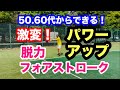 ムダの無い動きでパワーアップできる中高年にぴったりのフォアハンドストロークの打ち方です！力みを減らして楽にスムーズに打つ為の練習方法です。