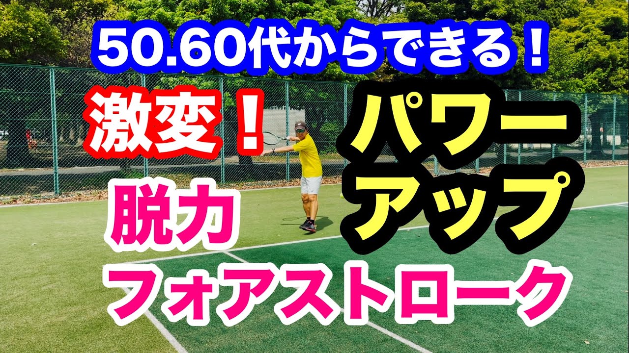 ムダの無い動きでパワーアップできる中高年にぴったりのフォアハンドストロークの打ち方です！力みを減らして楽にスムーズに打つ為の練習方法です。