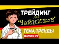 День новичка. Тренд и контртренд простыми словами |  Live Investing