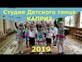 Студия Детского танца КАПРИЗ 2019