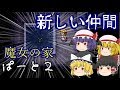 【ゆっくり実況】魔女の家で生き残れ Part2