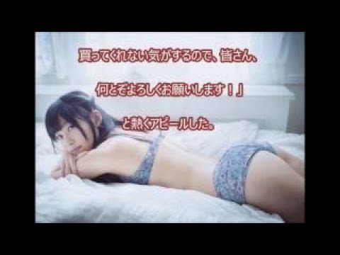 指原莉乃「オール下着」写真集発売　美尻独占入手！
