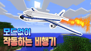 모드없이 작동하는 비행기 만들기 MCPE 마인크래프트 상황극 Minecraft 태택이 