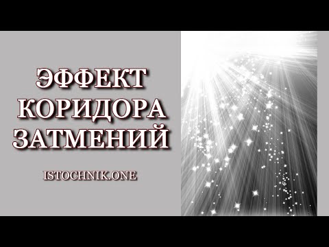 Эффект Коридора Затмений — 2022 год