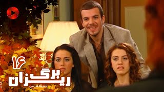 Bargrizan - Episode 16 - سریال برگریزان – قسمت 16– دوبله فارسی