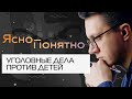 Как защитить детей от ФСБ | ЯСНО-ПОНЯТНО