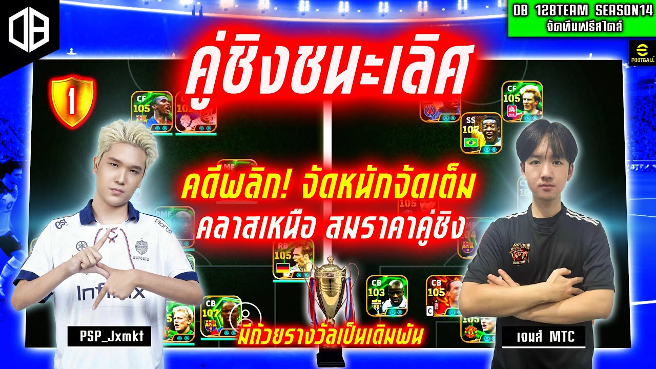 คู่ชิงชนะเลิศ!! คดีพลิก! จัดหนักจัดเต็ม สมราคานัดชิง : PSP_Jxmkt vs เจมส์ MTC | DB 128TEAM SS14