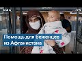 Как американские волонтеры помогают беженцам из Афганистана?