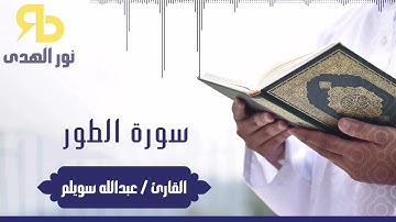 سورة الطور - بصوت القارئ - عبدالله سويلم - 52
