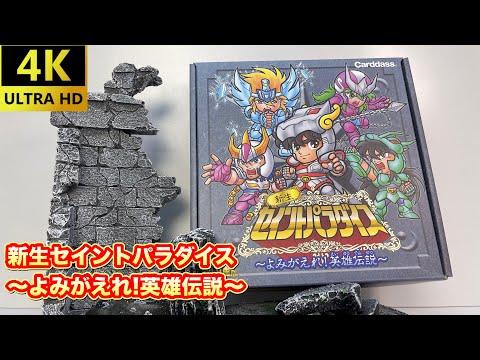 【Card dass】新生セイントパラダイス～よみがえれ!英雄伝説～ 開封レビュー - YouTube