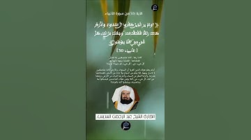 الآية (30)من سورة الأنبياء //القارئ الشيخ عبد الرحمن السديس.