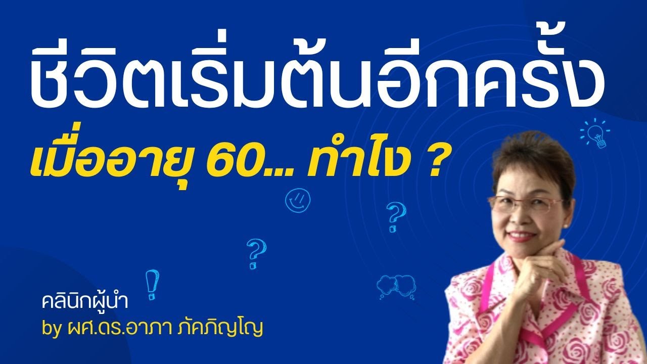 ​วิธีใช้ชีวิตอย่างมีความสุขหลังเกษียณ เกษียณอย่างเกษมทำไง ชีวิตเริ่มต้นเมื่ออายุ​ 60/ผศ.ดร.อาภา ภัค