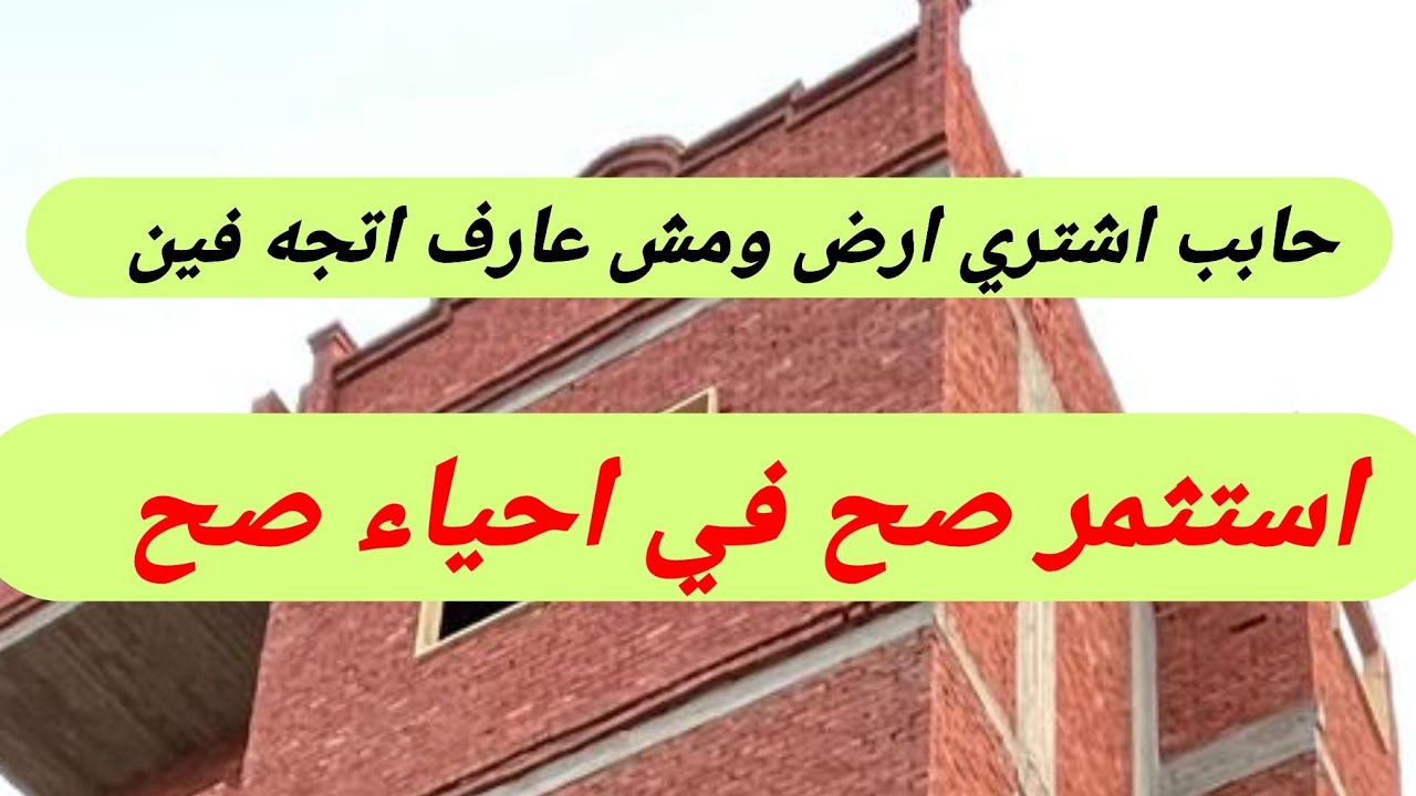 استثمر صح في احياء فيها فتره سماح للمباني ، جوله للحي  ٢٣ والأسعار وصلت فين
