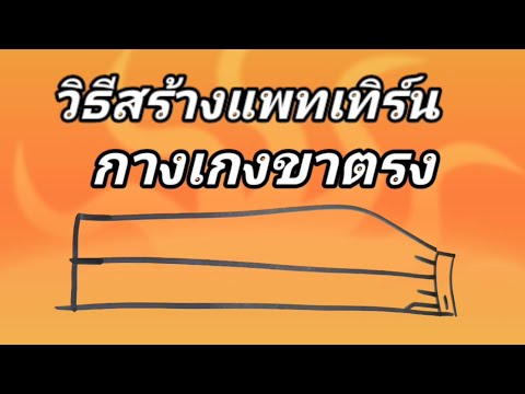 EP65สอนวิธีสร้างแพทเทิร์นกางเกงขาตรง(by niaju)