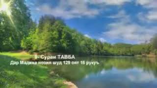 9 - Сура ТАВБА (Тарчумаи бо забони точики)