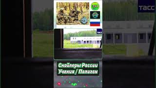 Снайперы России 🎯 I Учения/Полигон 🔰  @tila_wars