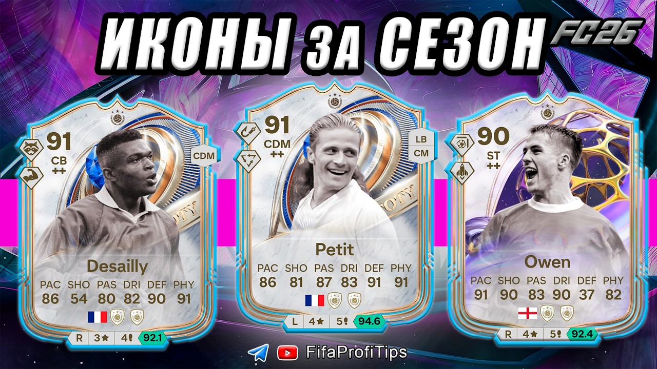 КУМИРЫ за СЕЗОН / Пети 91 + Оуэн 90 + Десайи 91 / РАЗБОР игроков EA FC 26