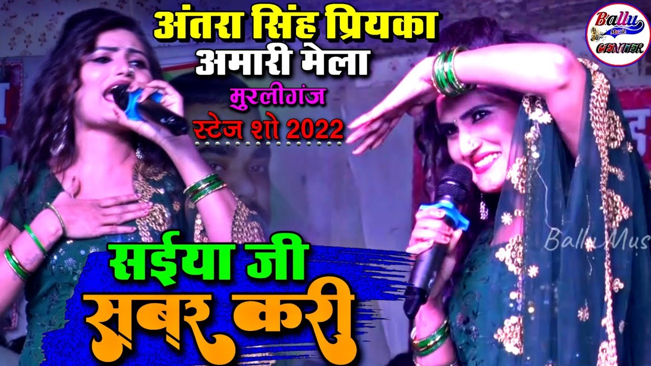 सईया जी सबर करी || अंतरा सिंह प्रियंका हमारी मेला मुरलीगंज स्टेज शो 2022