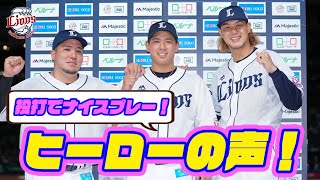 【ヒーローの声！】愛斗選手、高橋光成投手、山川穂高選手の活躍もあり、勝利をつかむ！