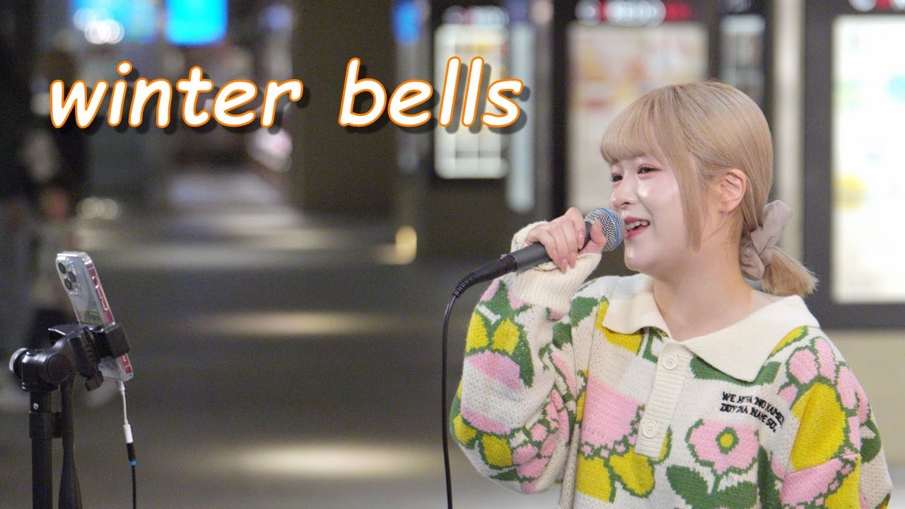 【歌うま】陽真『winter bells』 路上ライブ（日本橋 MUSIC LIVER） - YouTube