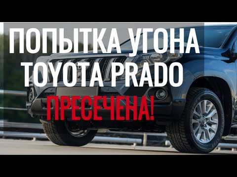 Попытка угона Toyota Prado.