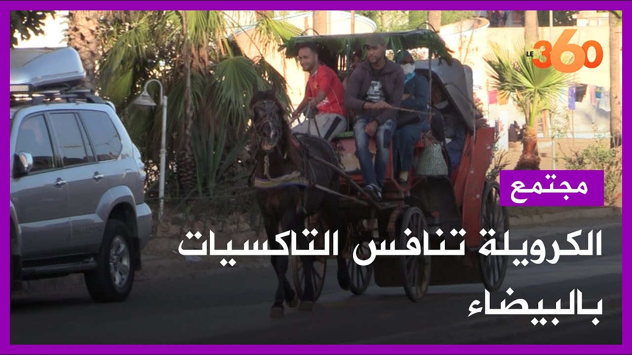الكرويلة وسيلة النقل البديلة بضواحي الدار البيضاء