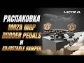 РАСПАКОВКА MOZA MRP RUDDER PEDALS и ADJUSTABLE DAMPER