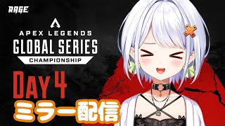 【APEX】ALGS Year3 Watch Party_Championship Day4 声出し応援ミラー配信【斜落せつな/ぶいぱい】