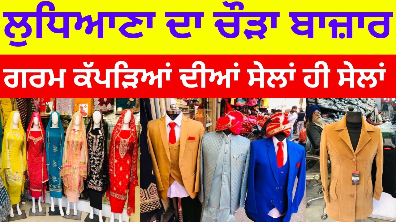 ਲੁਧਿਆਣਾ ਦਾ ਚੌੜਾ ਬਾਜ਼ਾਰ । ਗਰਮ ਕੱਪੜਿਆਂ ਦੀਆਂ ਸੇਲਾਂ ਹੀ ਸੇਲਾਂ  #harisinghvlogs