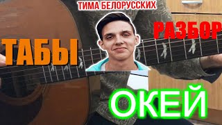 Тима Белорусских - Окей на Гитаре (Разбор + ТАБы)