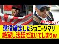 迷惑系のジョニーソマリ、懲役刑が確定し号泣してしまうwww