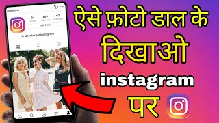 Insta Grid Photo | Instagram Grid Photo Upload Style | Instagram Me Photo Grid Kaise Banaye screenshot 4