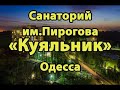 санаторий им.Пирогова ,,Куяльник,,г.Одесса