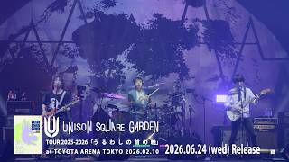 『UNISON SQUARE GARDEN TOUR 2025-2026「うるわしの前の晩」at TOYOTA ARENA TOKYO 2026.02.10』トレイラー