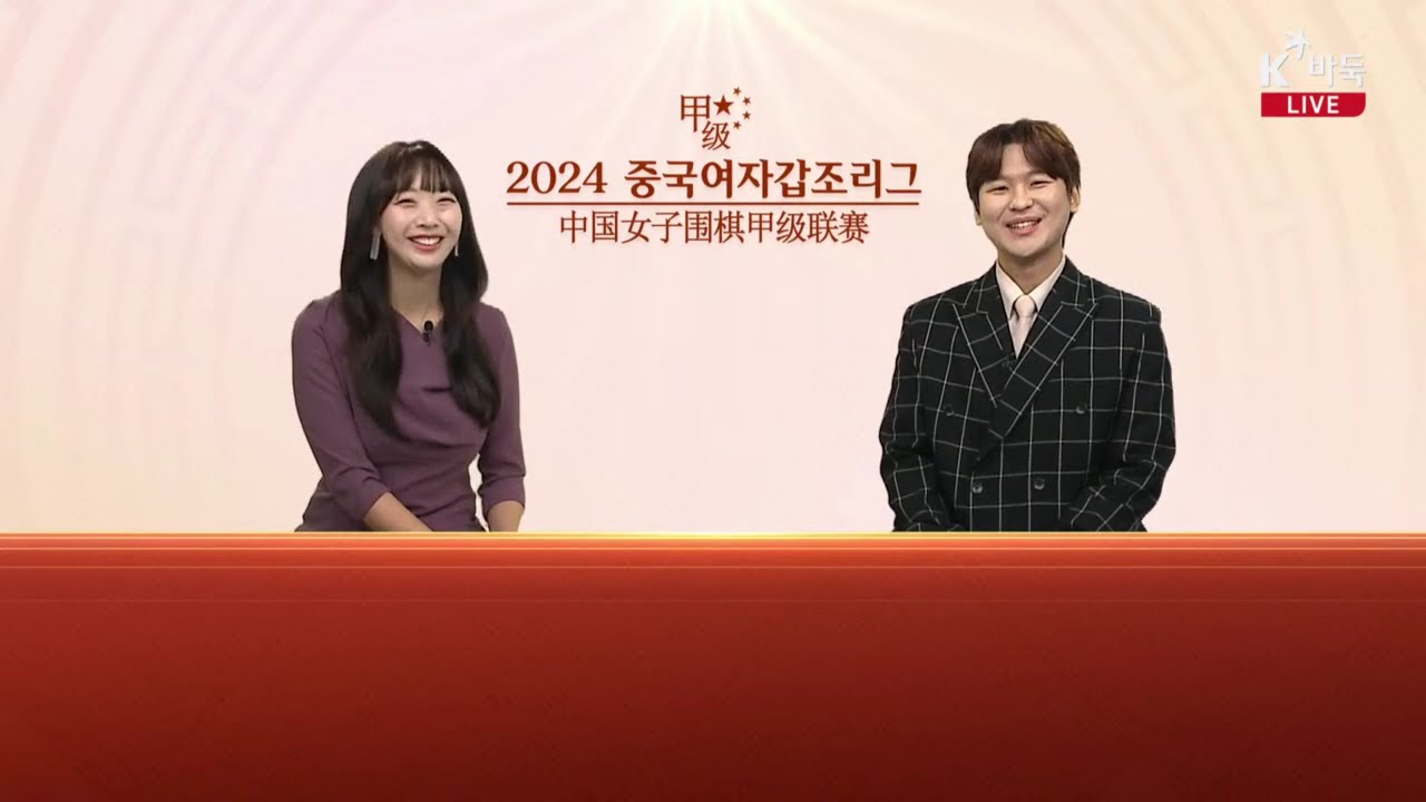 [김은지vs황쯔핑] 2024 중국여자갑조리그 14R