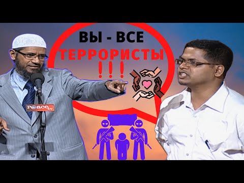 Почему мусульмане воюют как террористы? Джихад в Исламе? Все ли мусульмане- террористы? - Закир Найк