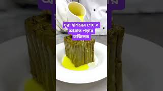 সুরা হাশরের শেষ ৩ আয়াত পড়ার ফজিলত #reels #food #food #allbayan #instareels #instafeed
