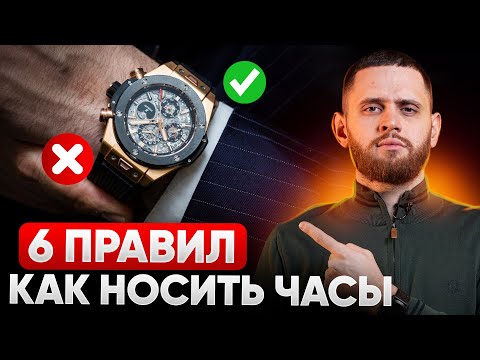 КАК ПРАВИЛЬНО НОСИТЬ ЧАСЫ- ЧТОБЫ НЕ ВЫГЛЯДЕТЬ ГЛУПО