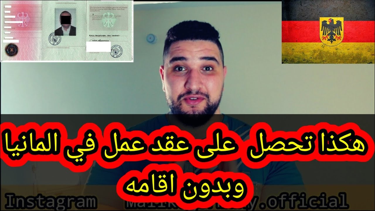 عاجل!!!!! فرصتك للعمل في المانيا  بدون اقامه بطريقه ذكيه جداا و بالشرح المفصل ♥️😍🇩🇪🇩🇪🇩🇪