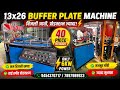 🔥 13x26 Buffer Plate Machine ⚡ 40 Piece/Min | Only 6KW Power Saving Machine