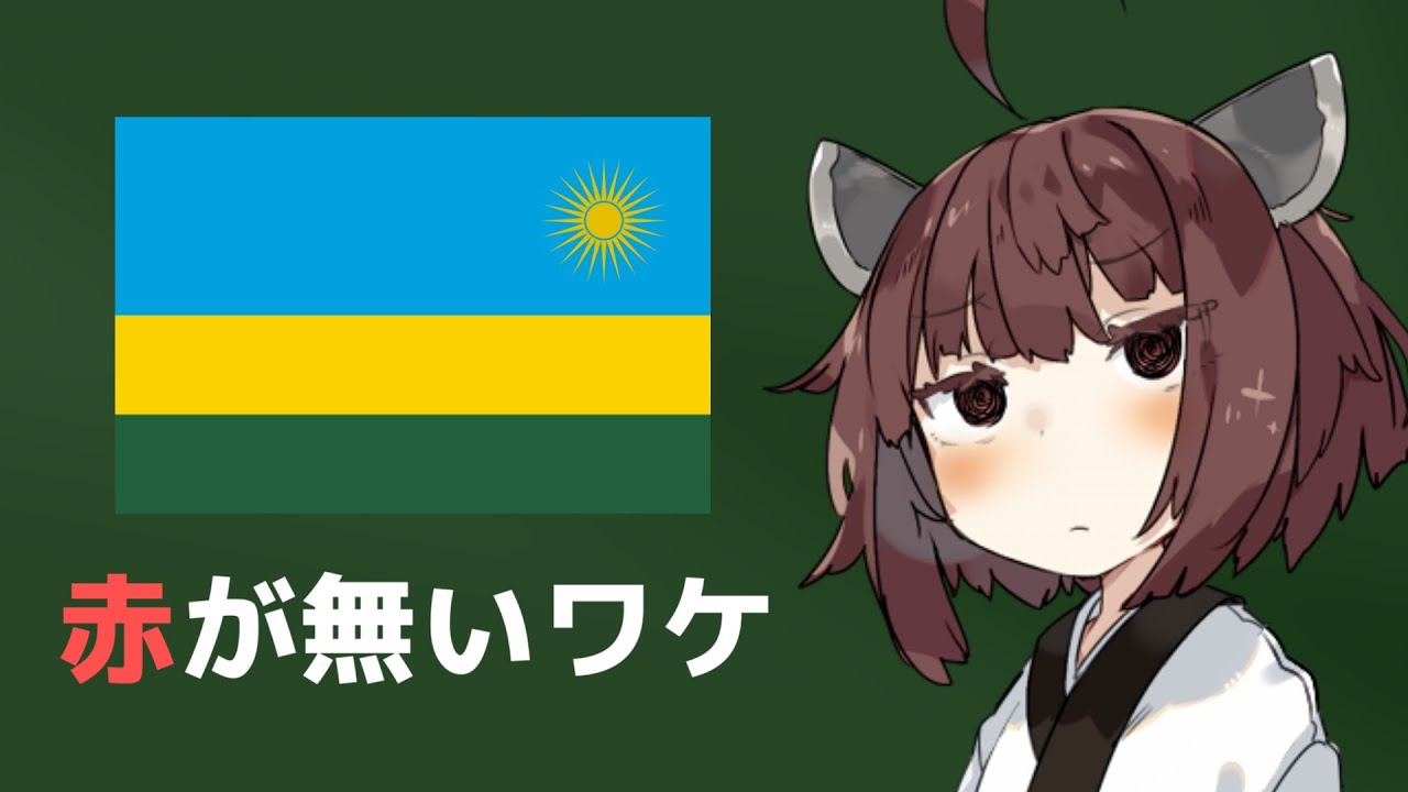 ルワンダ国旗に赤色が使われていない理由 Youtube