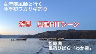 裏磐梯 桧原湖 ワカサギ釣り 疾風 風雅hitシーン Youtube