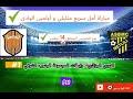 أمل سريع متليلي و أولمبى الوادى : الدوري الجزائري- رابطات المجموعة الجنوب الشرقي⚽🇩🇿