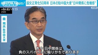 日本の中国大使が日中関係に危機感「国交正常化以来の50年で最も厳しい」(2022年9月29日)