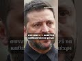 Είναι ο Ζελένσκι ο νόμιμος Πρόεδρος της Ουκρανίας και πόσο εύκολο είναι να γίνουν εκλογές στην χώ